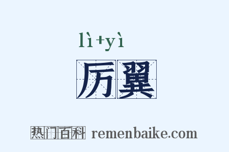 厉翼是什么意思的图片